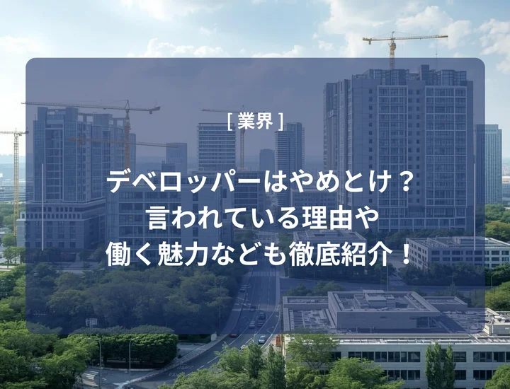 デベロッパーはやめとけ？言われている理由や働く魅力なども徹底紹介！